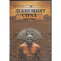 Дебнещият страх Дебнещият страх