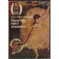 Балетът през вековете Балетът през вековете