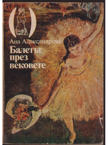 Балетът през вековете Балетът през вековете