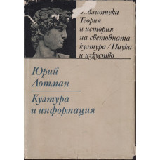 Култура и информация