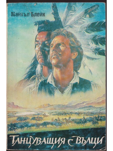 Танцуващия с вълци Танцуващия с вълци