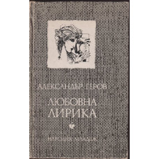 Любовна лирика Любовна лирика