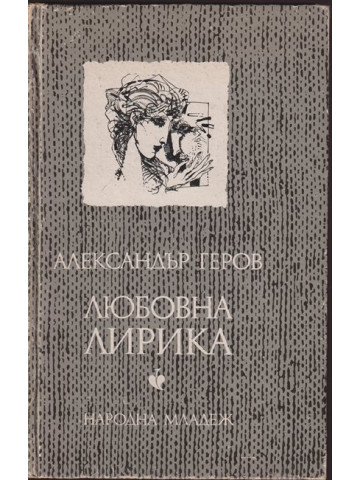 Любовна лирика