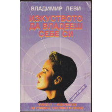 Изкуството да владееш себе си Изкуството да владееш себе си