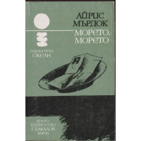 Морето, морето