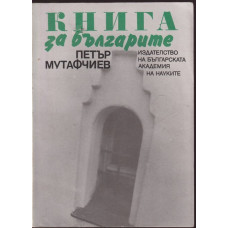 Книга за българите Книга за българите