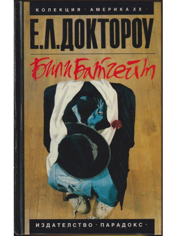 Били Батгейт Били Батгейт