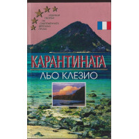 Карантината