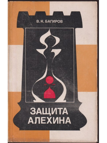 Защита Алехина Защита Алехина
