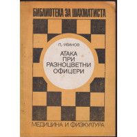 Атака при разноцветни офицери Атака при разноцветни офицери