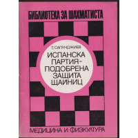 Испанска партия - подобрена защита Щайниц Испанска партия - подобрена защита Щайниц