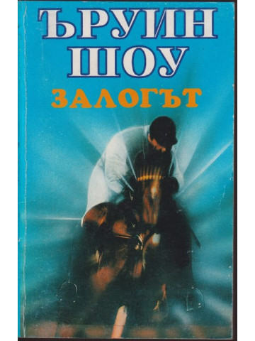 Залогът Залогът