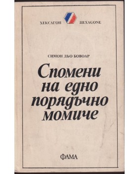 Спомени на едно порядъчно момиче