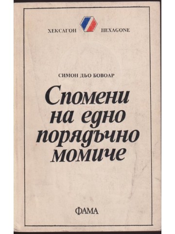 Спомени на едно порядъчно момиче