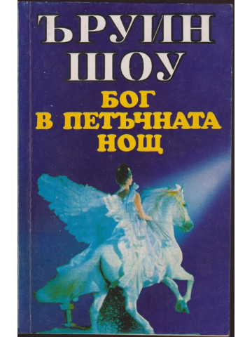 Бог в петъчната нощ