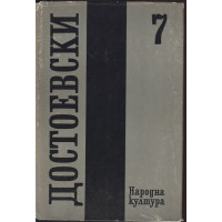 Събрани съчинения в дванадесет тома. Том 7: Бесове