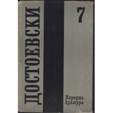 Събрани съчинения в дванадесет тома. Том 7: Бесове Събрани съчинения в дванадесет тома. Том 7: Бесове
