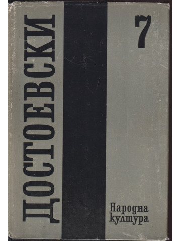 Събрани съчинения в дванадесет тома. Том 7: Бесове