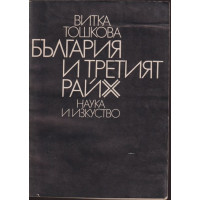 България и Третият райх