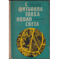 С футболна топка около света
