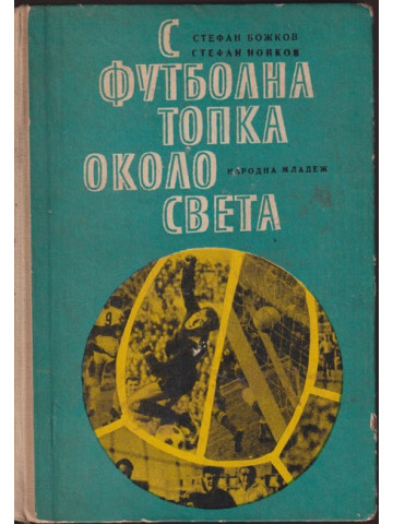 С футболна топка около света