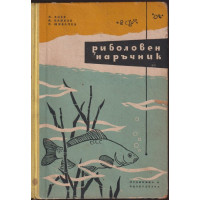 Риболовен наръчник