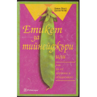 Етикет за тийнейджъри