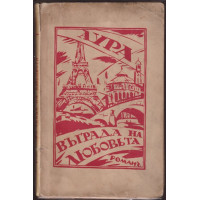 Въ града на любовта