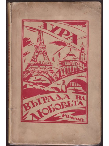 Въ града на любовта Въ града на любовта