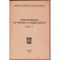 Етнографията за човека и обществото. Том 1