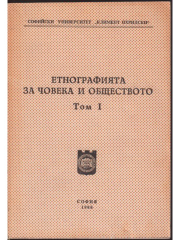 Етнографията за човека и обществото. Том 1
