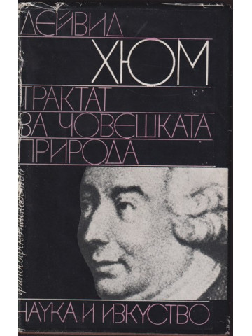 Трактат за човешката природа