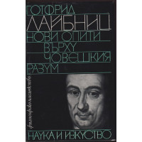 Нови опити върху човешкия разум