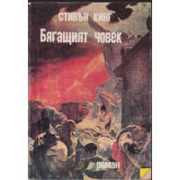 Бягащият човек