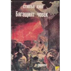 Бягащият човек Бягащият човек