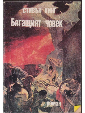 Бягащият човек