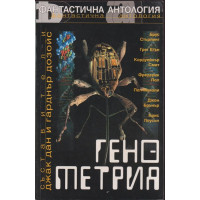 Фантастична антология: Генометрия