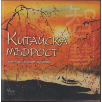 Китайска мъдрост