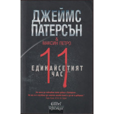 Единайсетият час Единайсетият час