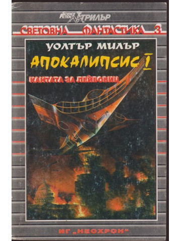 Апокалипсис. Книга 1: Кантата за Лейбовиц