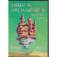 Замъкът на лорд Валънтайн. Книга 3 Замъкът на лорд Валънтайн. Книга 3
