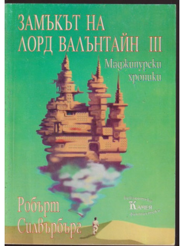 Замъкът на лорд Валънтайн. Книга 3 