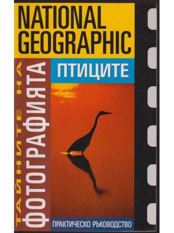 Тайните на фотографията: Птиците