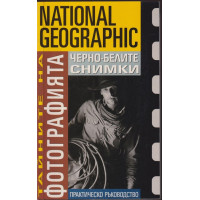 Тайните на фотографията: Черно-белите снимки