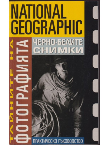 Тайните на фотографията: Черно-белите снимки Тайните на фотографията: Черно-белите снимки