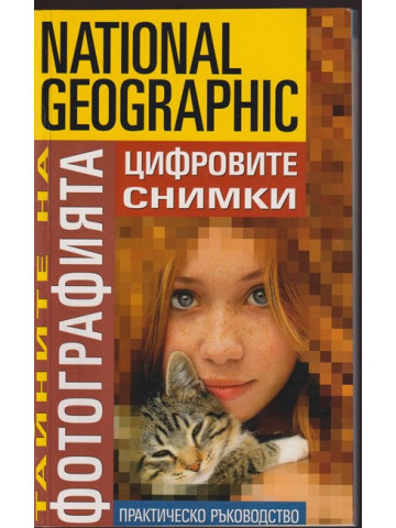 Тайните на фотографията: Цифровите снимки Тайните на фотографията: Цифровите снимки