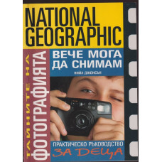 Тайните на фотографията: Вече мога да снимам