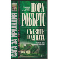 Сага за Ирландия. Книга 2: Сълзите на луната