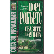Сага за Ирландия. Книга 2: Сълзите на луната