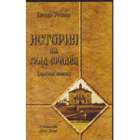 История на град Средец